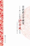 日语语言学研究  徐一平教授60华诞纪念 封面