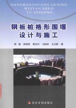钢板桩格形围堰设计与施工 封面
