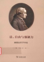 法、自由与强制力  康德法哲学导论 封面