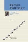 现象学对于认知科学的意义 封面