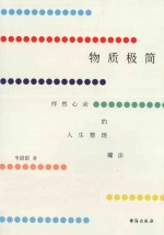 物质极简  怦然心动的人生整理魔法 封面