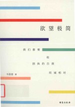 欲望极简  我们都要和固执的自我坦诚相对 封面