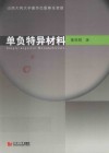 单负特异材料 封面