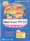 Word·Excel·PPT现代商务办公从新手到高手  畅销实用版 封面