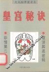 皇宫秘诀  足底按摩健身术 封面