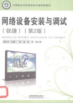 网络设备安装与调试  锐捷 封面