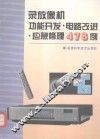 录放像机功能开发·电路改进·应急修理478例 封面
