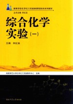 综合化学实验  1 封面