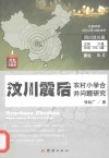 汶川震后农村小学合并问题研究 封面