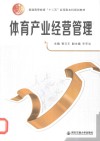 体育产业经营管理 封面