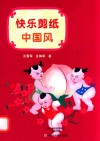 快乐剪纸中国风 封面