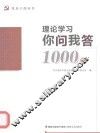 理论学习你问我答1000题 封面