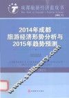 2014年成都旅游经济形势分析与2015年趋势预测  2014-2015 封面