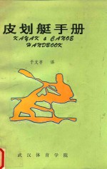 皮划艇手册 封面
