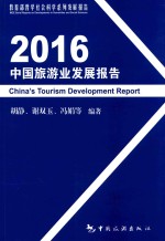 2016中国旅游业发展报告 封面