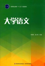 大学语文 封面