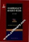 中国外国文学研究的学术历程  第12卷  亚非诸国文学研究的学术历程 封面