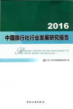 2016中国旅行社行业发展研究报告 封面