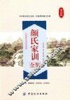 颜氏家训全鉴 封面