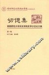 切偲集  首都师范大学历史学院史学沙龙论文集  第1辑 封面