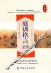 庭训格言全鉴 封面