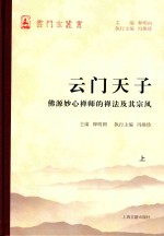 云门天子  佛源妙心禅师的禅法及其宗风  上 封面