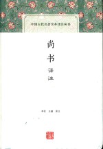 中国古代名著全本译注丛书  尚书译注 封面