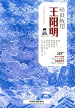 经世致用  王阳明 封面