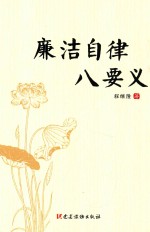 廉洁自律八要义 封面