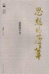 学人名家自选集  思想的芦苇 封面