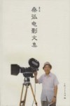 桑弧电影文集 封面