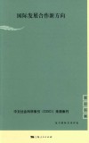 复旦国际关系评论  第19辑  国际发展合作新方向 封面