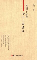 给领导干部的七十二条建议 封面