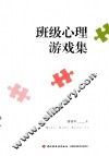 班级心理游戏集 封面