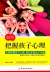 如何把握孩子心理 封面
