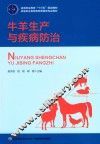 高等职业教育“十三五”规划教材  高等职业教育畜牧兽医类专业教材  牛羊生产与疾病纺织 封面