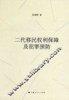 二代移民权利保障及犯罪预防 封面