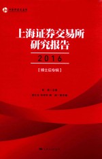 上海证券交易所研究报告  2016  博士后专辑 封面