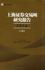 上海证券交易所研究报告  2016  上 封面