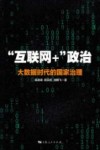 “互联网+”政治  大数据时代的国家治理 封面