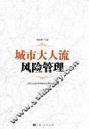城市大人流风险管理 封面