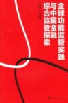 全球功能监管实践与中国金融综合监管探索 封面