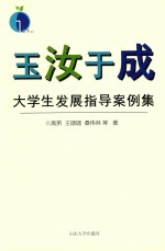 玉汝于成  大学生发展指导案例集 封面