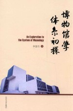 博物馆学体系初探 封面