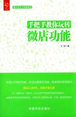 手把手教你玩转微店功能 封面