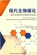 现代生物催化  高立体选择及环境友好的反应 封面