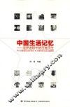 中国生活记忆  追梦进程中的百姓民生 封面