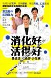 消化好  活得好  肠道清  气色好  少生病 封面