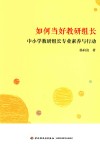 如何当好教研组长  中小学教研组长专业素养与行动 封面