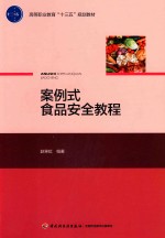 案例式食品安全教程 封面